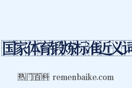 国家体育锻炼标准近义词是什么意思的图片